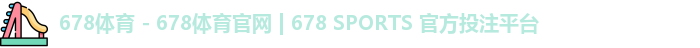 678体育